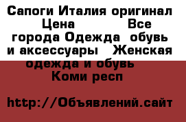 Сапоги Италия(оригинал) › Цена ­ 8 000 - Все города Одежда, обувь и аксессуары » Женская одежда и обувь   . Коми респ.